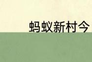 蚂蚁新村今日答案最新5.25