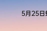 5月25日蚂蚁新村答案