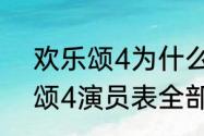 欢乐颂4为什么不是刘涛演？（欢乐颂4演员表全部）