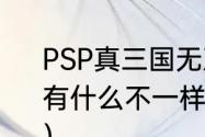 PSP真三国无双5和5特别版和帝国都有什么不一样？（真三国无双5特别版）