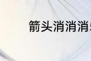 箭头消消消5.24日通关攻略