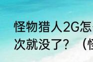 怪物猎人2G怎么村5星麒麟任务做一次就没了？（怪物猎人2g关键任务）