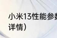 小米13性能参数？（小米13配置参数详情）