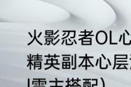 火影忍者OL心层潜阵容搭配推荐80级精英副本心层潜怎么打？（火影忍者ol雷主搭配）