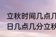 立秋时间几点几分20202年？（8月7日几点几分立秋）