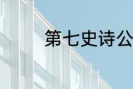 第七史诗公测定档6月20日