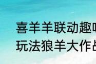 喜羊羊联动趣味升级剑侠世界3全新玩法狼羊大作战即将上线