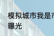 模拟城市我是市长古堡迷情赛季建筑曝光