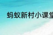 蚂蚁新村小课堂今日答案5月24日