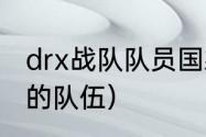 drx战队队员国籍？（Drx是哪个国家的队伍）