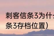 刺客信条3为什么保存不了？（刺客信条3存档位置）