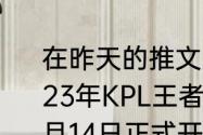 在昨天的推文里，妲己宝宝提到了2023年KPL王者荣耀职业联赛______将在6月14日正式开赛。