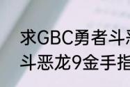 求GBC勇者斗恶龙3金手指？（勇者斗恶龙9金手指）