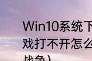 Win10系统下幕府将军2全面战争游戏打不开怎么办？（幕府将军2:全面战争）