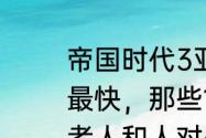 帝国时代3亚洲王朝主城怎么样升级最快，那些100多级的人是和电脑或者人和人对战打出来的吗？（帝国时代3:亚洲王朝）