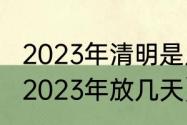 2023年清明是几点几分？（清明放假2023年放几天）