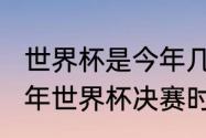 世界杯是今年几月几号开始？（2022年世界杯决赛时间）