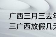 广西三月三去年放假多少天？（三月三广西放假几天）