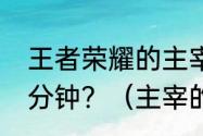 王者荣耀的主宰刷新时间间隔是多少分钟？（主宰的刷新时间间隔）