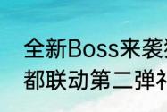 全新Boss来袭猎魂觉醒永远的7日之都联动第二弹礼装亮相