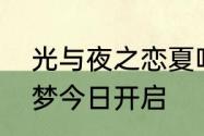 光与夜之恋夏鸣星生日活动长霄寄初梦今日开启