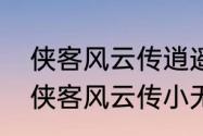 侠客风云传逍遥刀法搭配基本功？（侠客风云传小无相功）