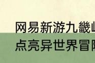 网易新游九畿岐风之旅亮相 古科技点亮异世界冒险奇旅