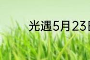 光遇5月23日季节蜡烛在哪