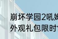 崩坏学园2吼姆旋风礼包和人形系列外观礼包限时售卖