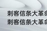 刺客信条大革命怎么调画质最佳？（刺客信条大革命配置）