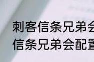 刺客信条兄弟会内存多少啊？（刺客信条兄弟会配置）