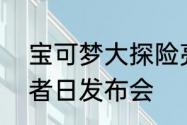 宝可梦大探险亮相网易520游戏热爱者日发布会