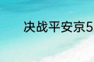 决战平安京520爆料正式公布