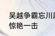 吴越争霸忘川风华录手游520发布会惊艳一击