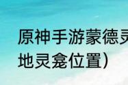 原神手游蒙德灵龛位置？（原神蒙德地灵龛位置）