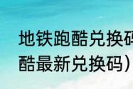 地铁跑酷兑换码怎么发送？（地铁跑酷最新兑换码）