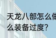 天龙八部怎么做手工装备?60级使什么装备过度？（天龙八部神器怎么做）