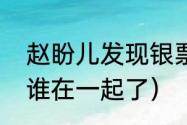 赵盼儿发现银票第几集？（宋引章和谁在一起了）