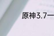 原神3.7一期武器池一览