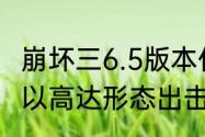 崩坏三6.5版本什么时候更新？（我将以高达形态出击）