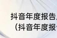 抖音年度报告点赞最多的人怎么看？（抖音年度报告怎么看）