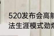 520发布会高能回顾绿茵信仰全新玩法生涯模式劲爆亮相