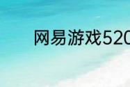 网易游戏520发布会圆满成功