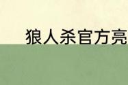 狼人杀官方亮相网易520发布会