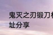 鬼灭之刃锻刀村篇第7集在线观看地址分享