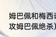 姆巴佩和梅西谁的成就高？（梅西助攻姆巴佩绝杀）