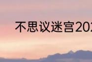 不思议迷宫2023年5月22日密令