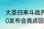 大圣归来斗战齐天梦幻西游三维版520发布会亮点回顾