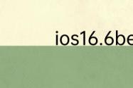 ios16.6beta更新了什么