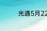 光遇5月22日大蜡烛在哪